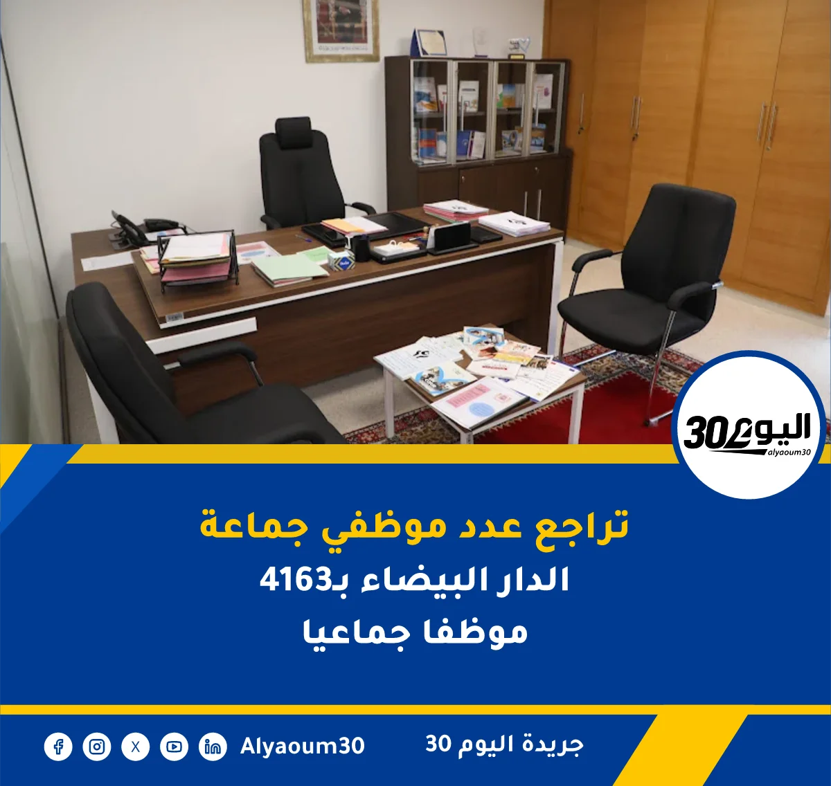 تراجع عدد موظفي جماعة الدار البيضاء بـ4163 موظفا جماعيا