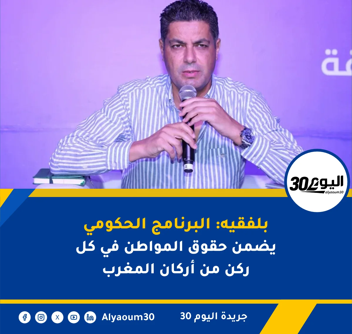بلفقيه: البرنامج الحكومي يضمن حقوق المواطن في كل ركن من أركان المغرب