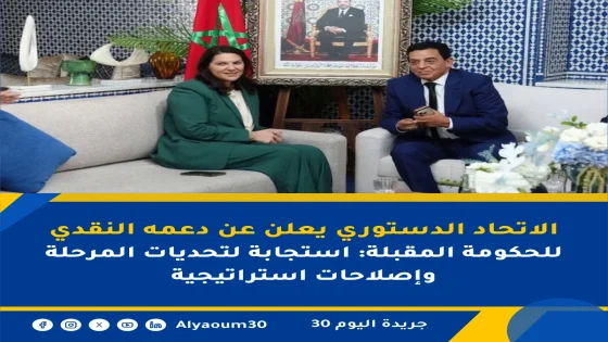 الاتحاد الدستوري يعلن عن دعمه النقدي للحكومة المقبلة: استجابة لتحديات المرحلة وإصلاحات استراتيجية