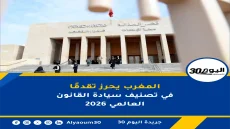 المغرب يحرز تقدمًا في تصنيف سيادة القانون العالمي 2026