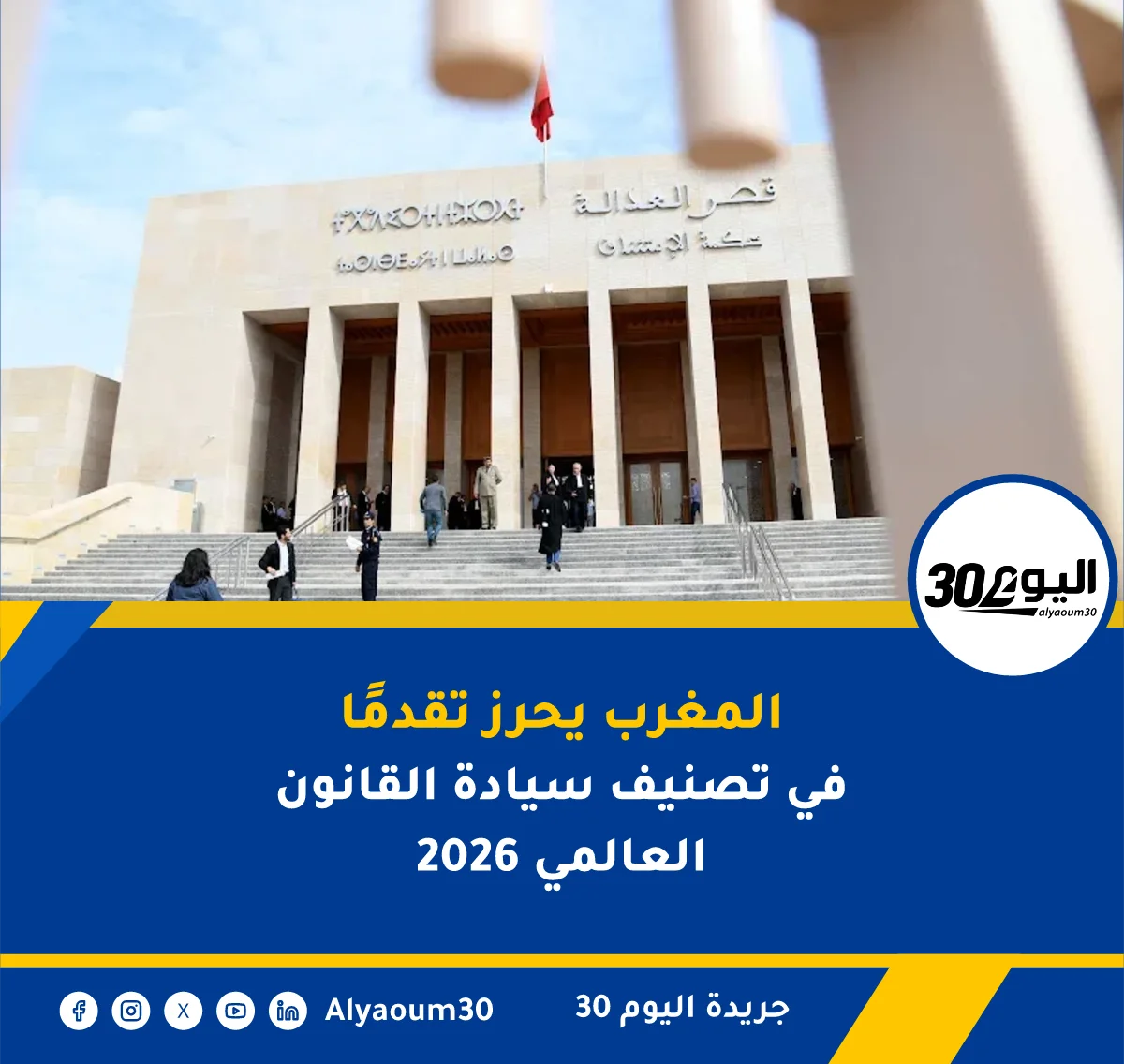 المغرب يحرز تقدمًا في تصنيف سيادة القانون العالمي 2026