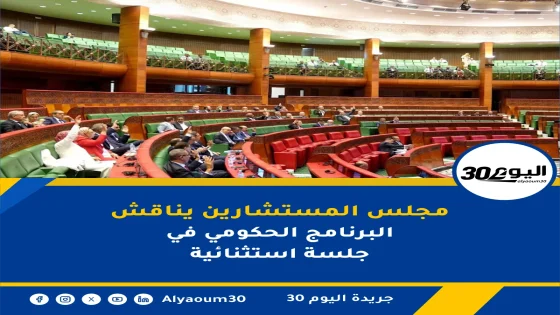 مجلس المستشارين يناقش البرنامج الحكومي في جلسة عمومية الأربعاء