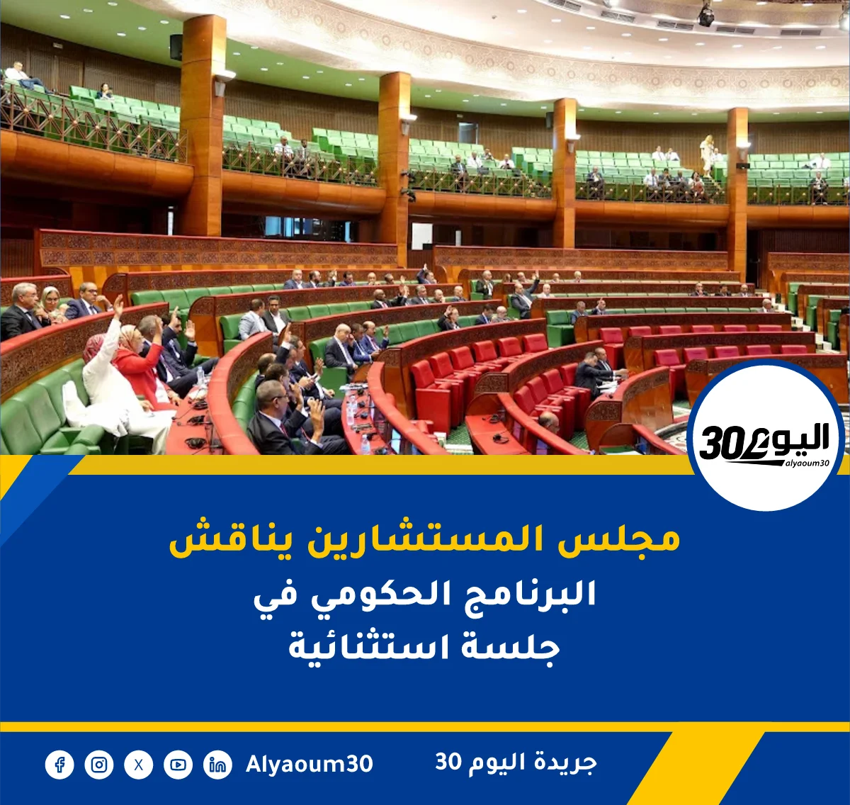 مجلس المستشارين يناقش البرنامج الحكومي في جلسة عمومية الأربعاء