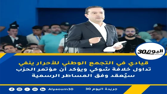 قيادي في التجمع الوطني للأحرار ينفي تداول خلافة شوكي ويؤكد أن مؤتمر الحزب سيُعقد وفق المساطر الرسمية