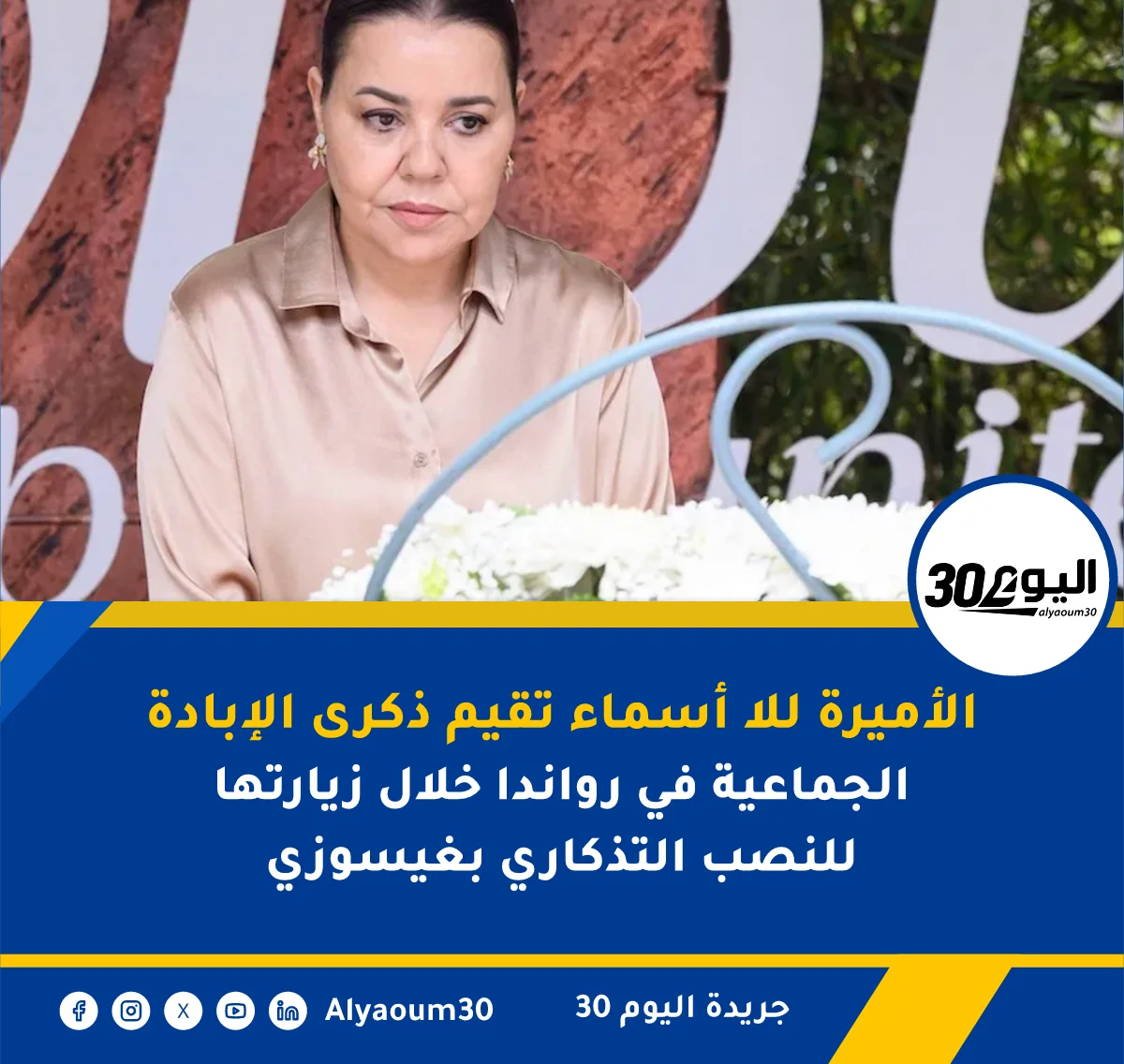 الأميرة للا أسماء تقيم ذكرى الإبادة الجماعية في رواندا خلال زيارتها للنصب التذكاري بغيسوزي