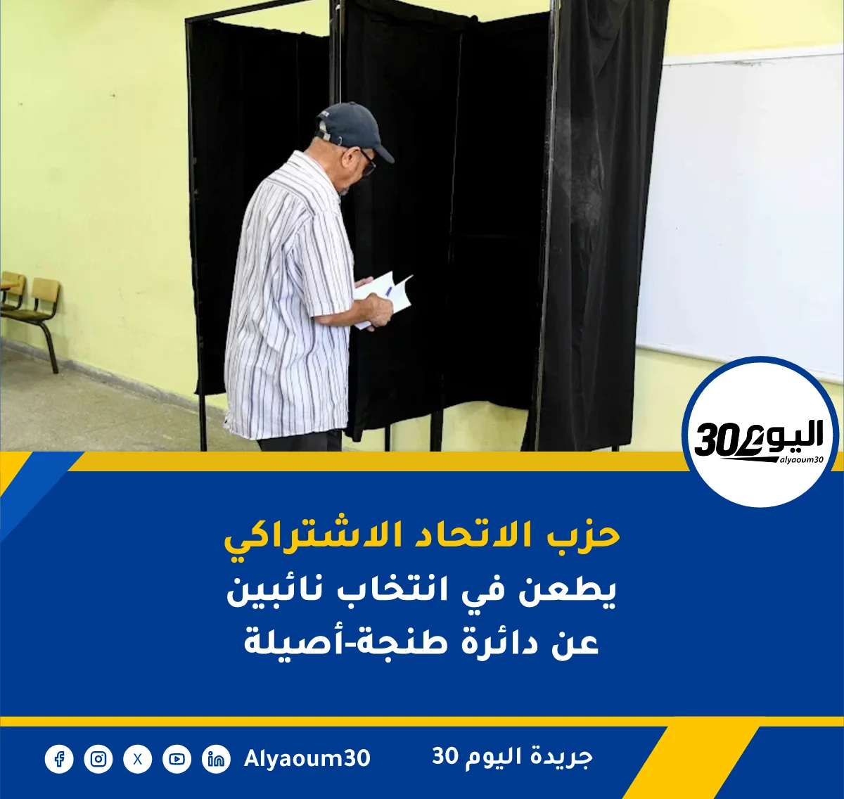 حزب الاتحاد الاشتراكي يطعن في انتخاب نائبين عن دائرة طنجة-أصيلة