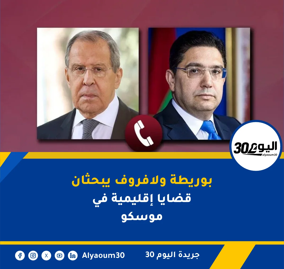 بوريطة ولافروف يبحثان قضايا إقليمية في موسكو