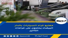 مهنيو كراء السيارات بالدار البيضاء يحتجون على غرامات التأخير