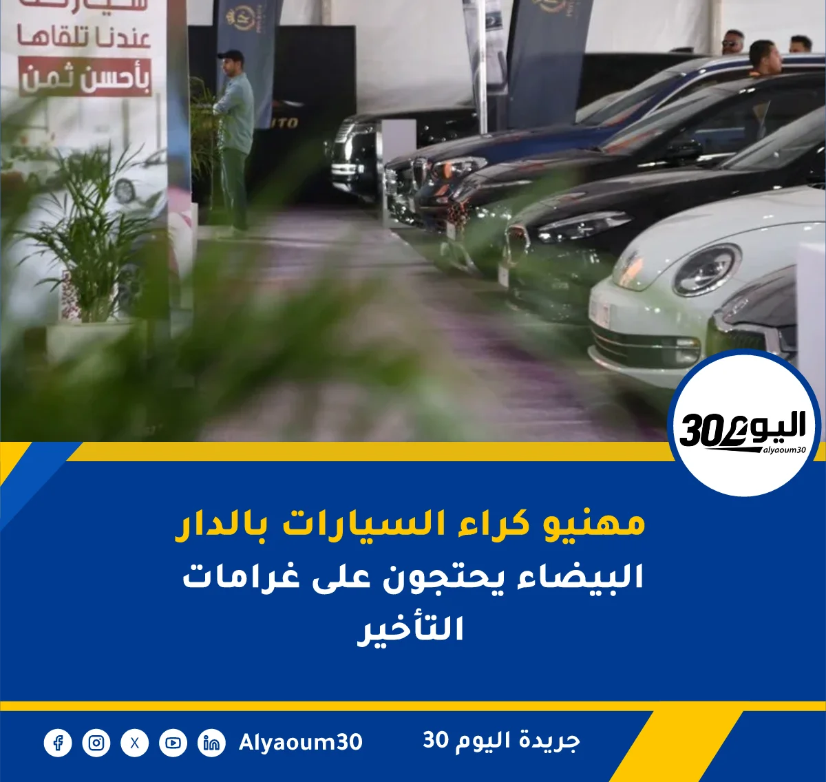 مهنيو كراء السيارات بالدار البيضاء يحتجون على غرامات التأخير