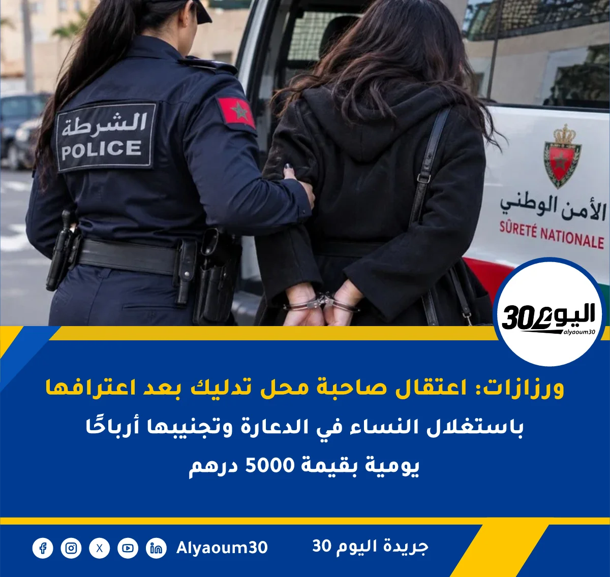 ورزازات: اعتقال صاحبة محل تدليك بعد اعترافها باستغلال النساء في الدعارة وتجنيبها أرباحًا يومية بقيمة 5000 درهم