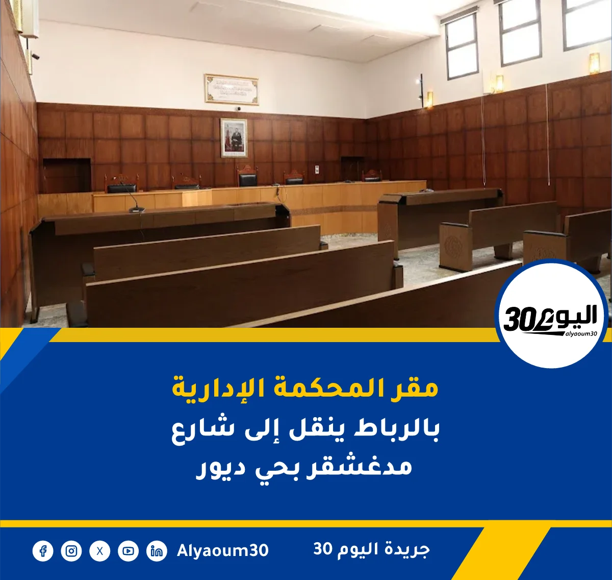 مقر المحكمة الإدارية بالرباط ينقل إلى شارع مدغشقر بحي ديور