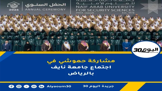 مشاركة حموشي في اجتماع جامعة نايف بالرياض