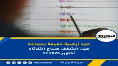هزة أرضية خفيفة بجماعة عين الشقف صباح الثلاثاء 27 أكتوبر 2026
