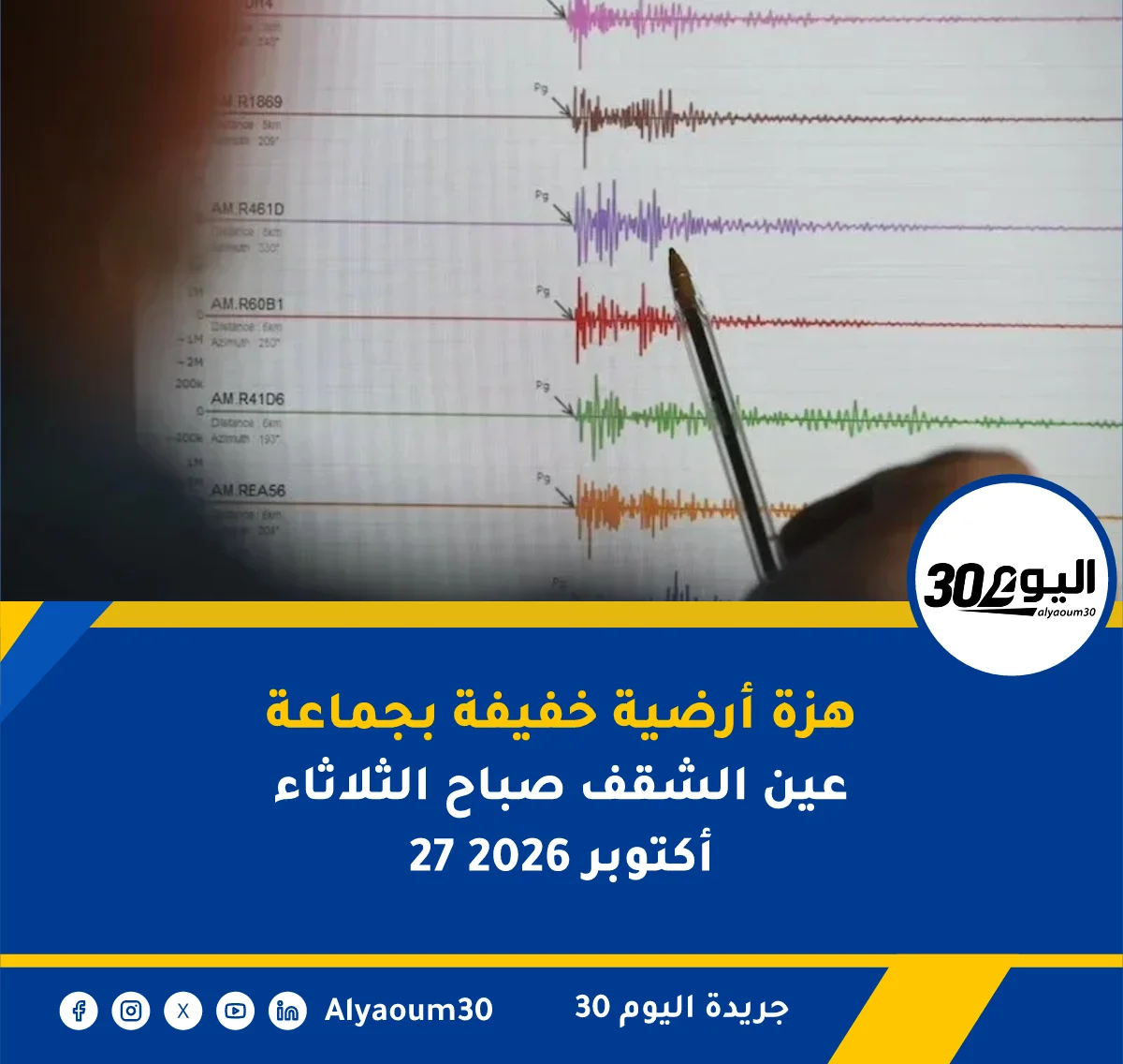 هزة أرضية خفيفة بجماعة عين الشقف صباح الثلاثاء 27 أكتوبر 2026