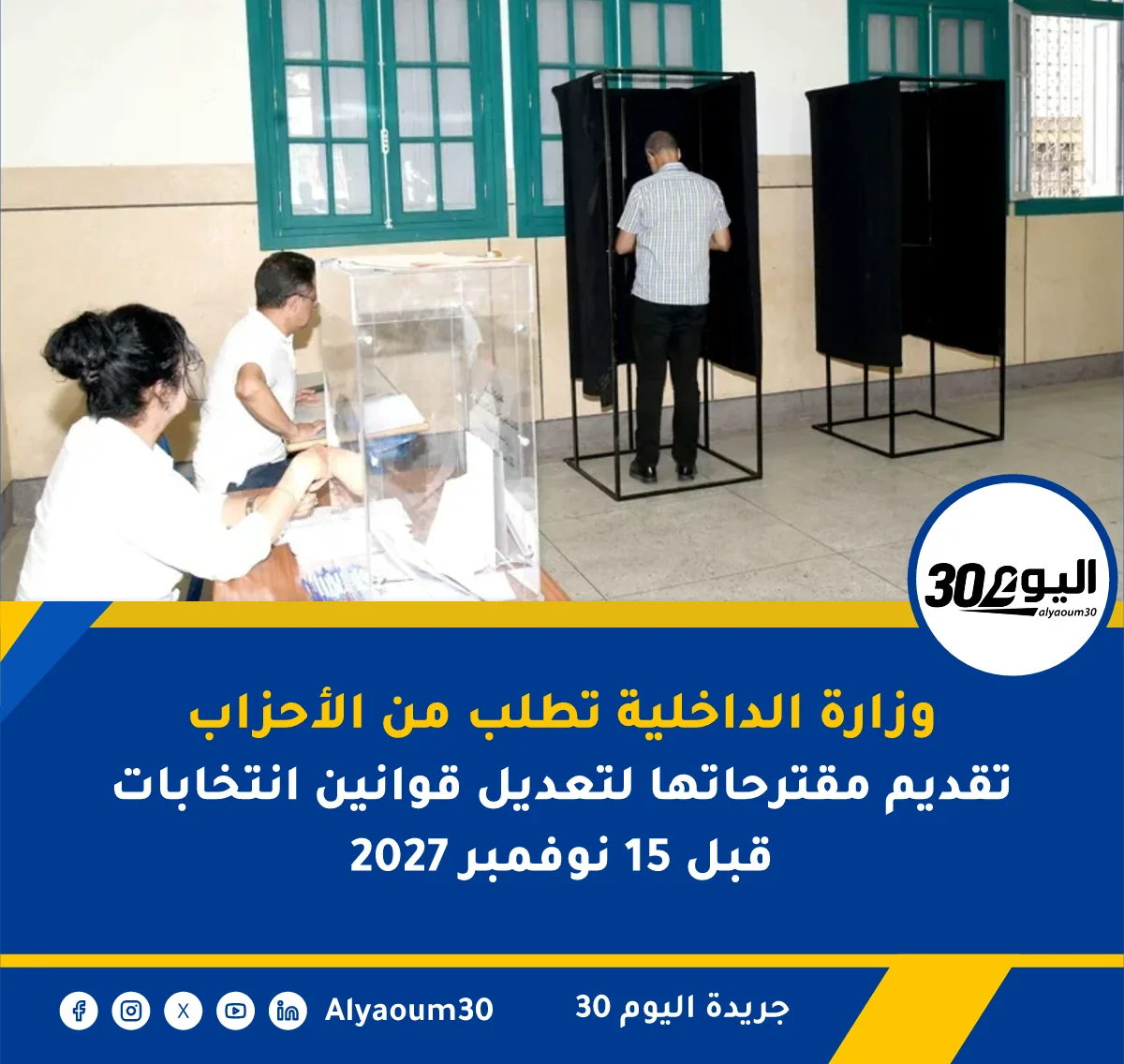 وزارة الداخلية تطلب من الأحزاب تقديم مقترحاتها لتعديل قوانين انتخابات 2027 قبل 15 نوفمبر