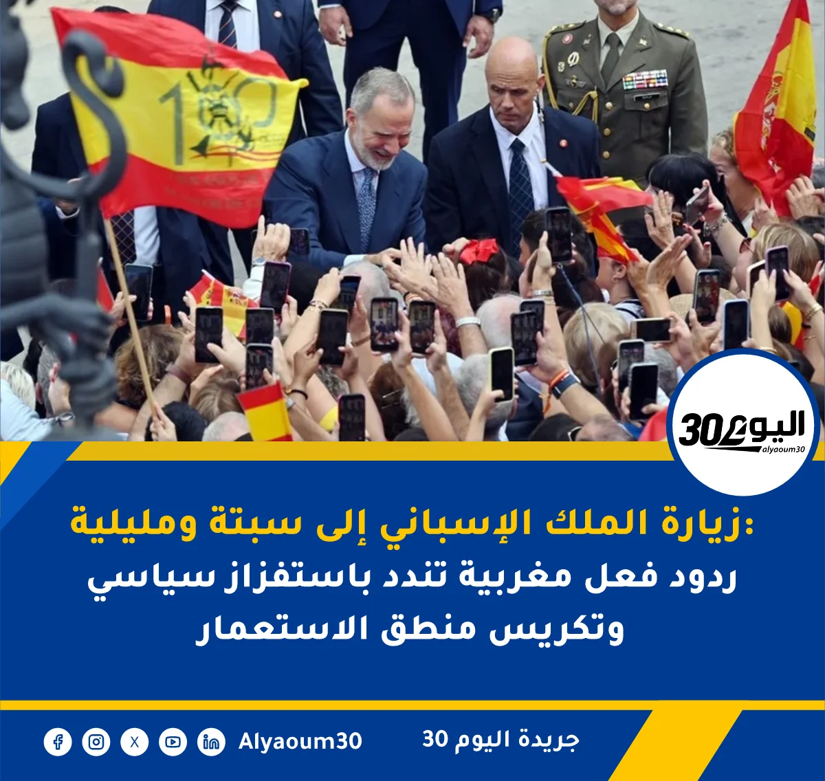 زيارة الملك الإسباني إلى سبتة ومليلية: ردود فعل مغربية تندد باستفزاز سياسي وتكريس منطق الاستعمار