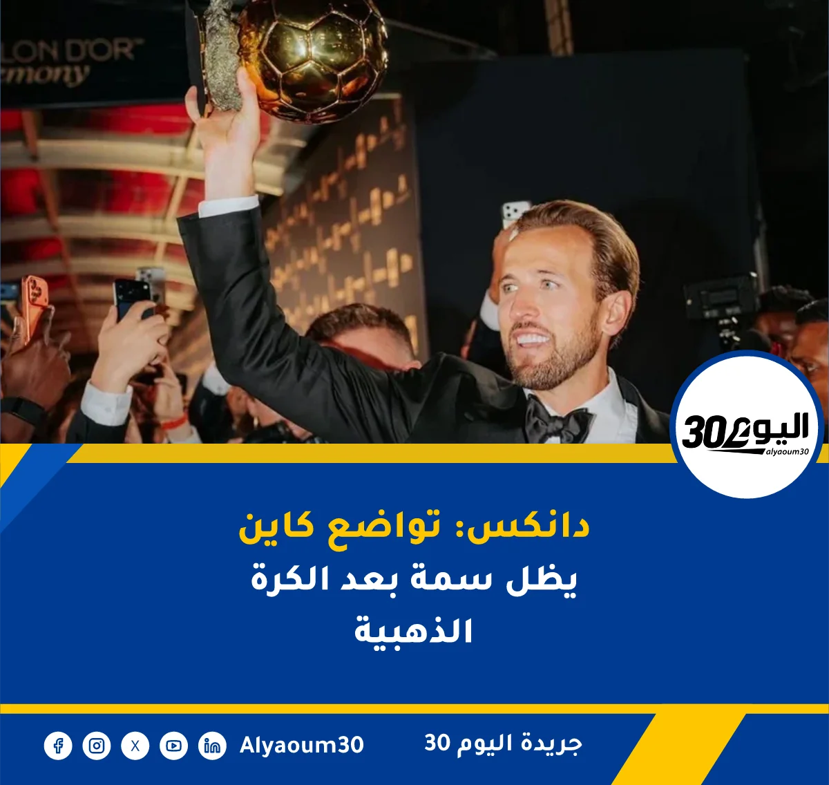 دانكس: تواضع كاين يظل سمة بعد الكرة الذهبية