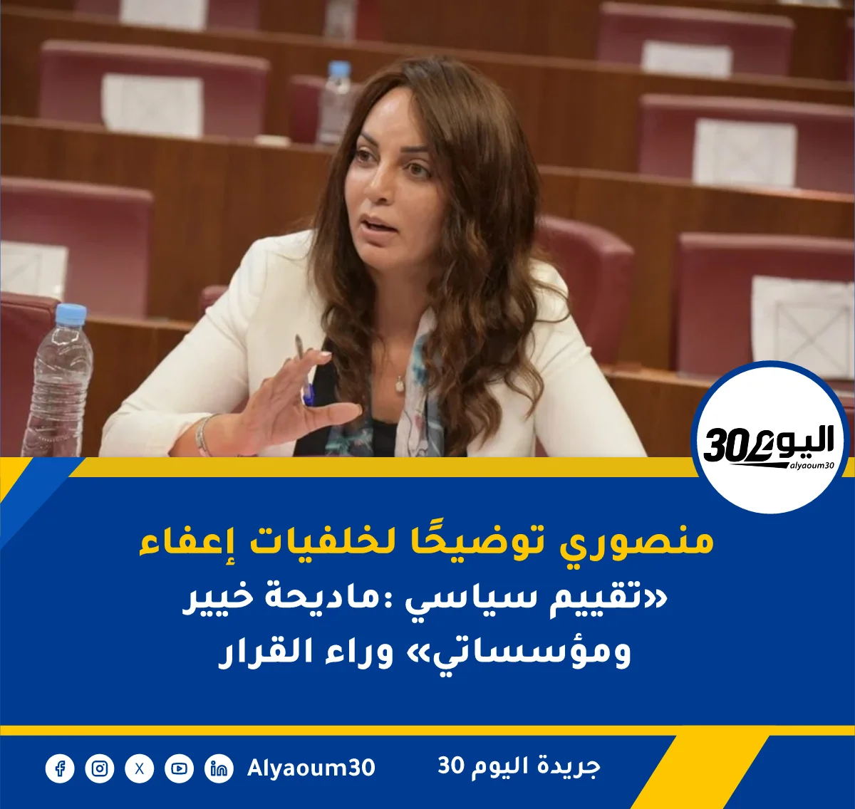 منصوري توضيحًا لخلفيات إعفاء ماديحة خيير: «تقييم سياسي ومؤسساتي» وراء القرار