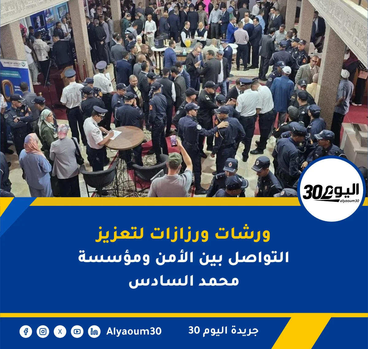 ورشات ورزازات لتعزيز التواصل بين الأمن ومؤسسة محمد السادس