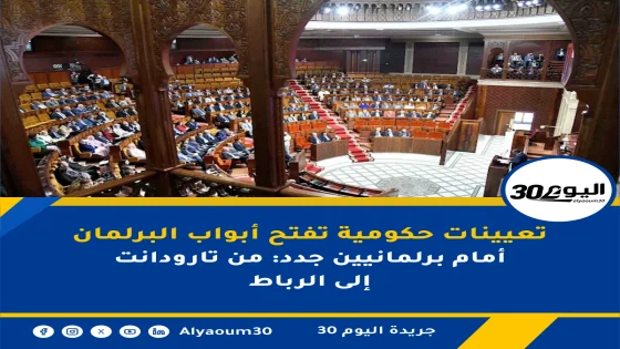 تعيينات حكومية تفتح أبواب البرلمان أمام برلمانيين جدد: من تارودانت إلى الرباط