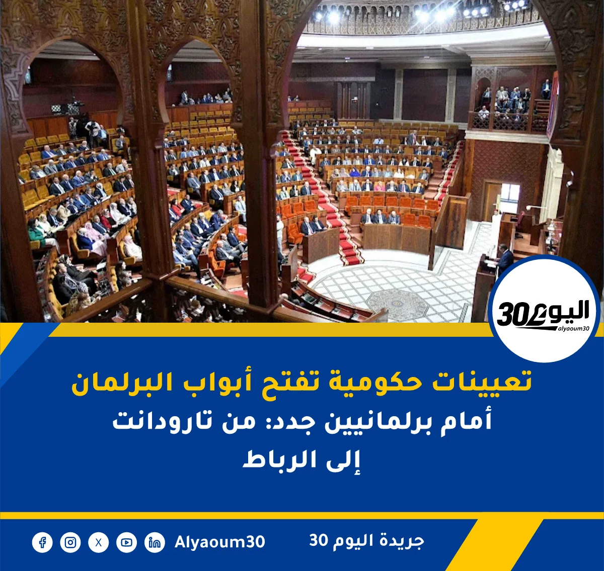 تعيينات حكومية تفتح أبواب البرلمان أمام برلمانيين جدد: من تارودانت إلى الرباط