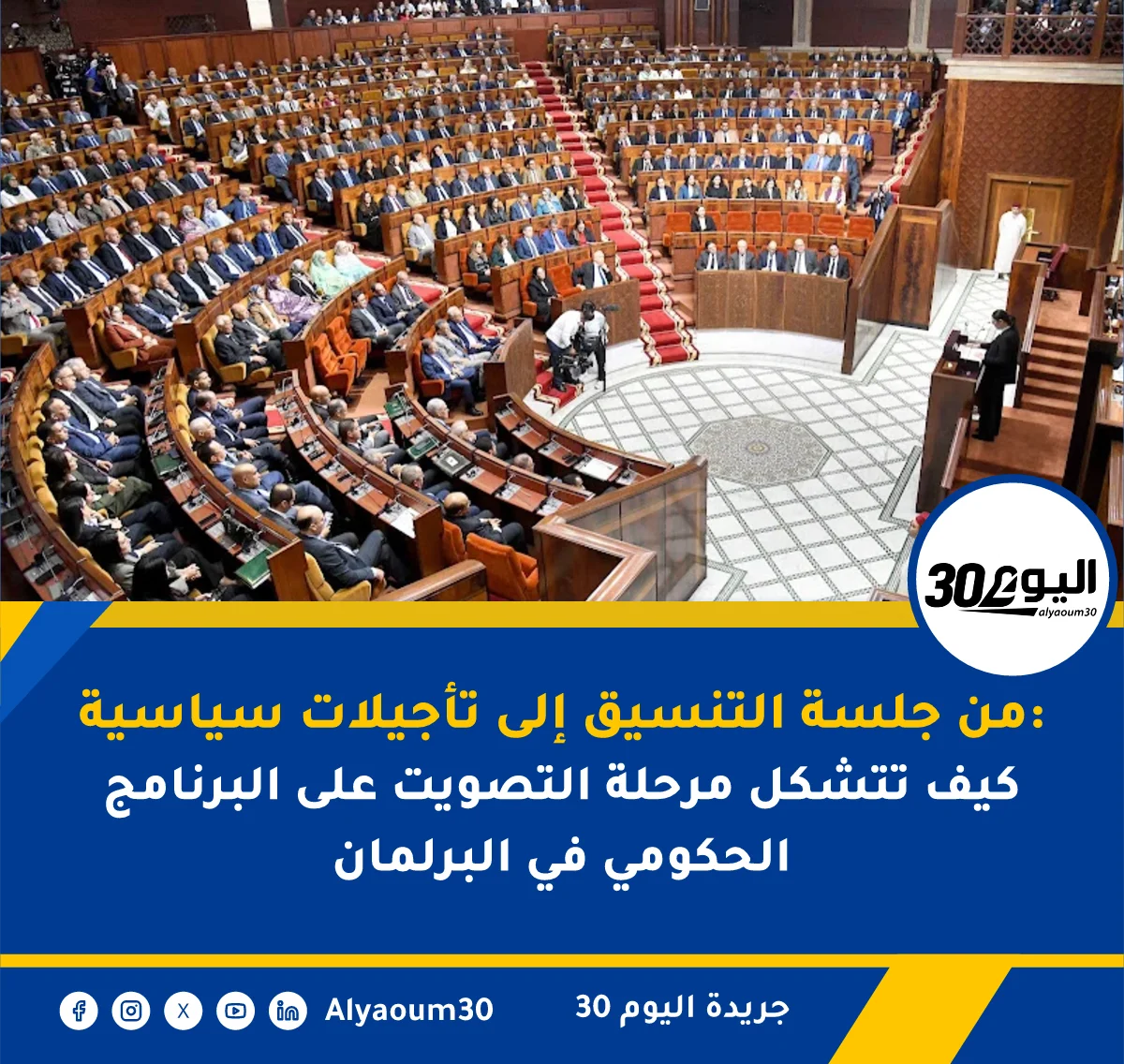 من جلسة التنسيق إلى تأجيلات سياسية: كيف تتشكل مرحلة التصويت على البرنامج الحكومي في البرلمان