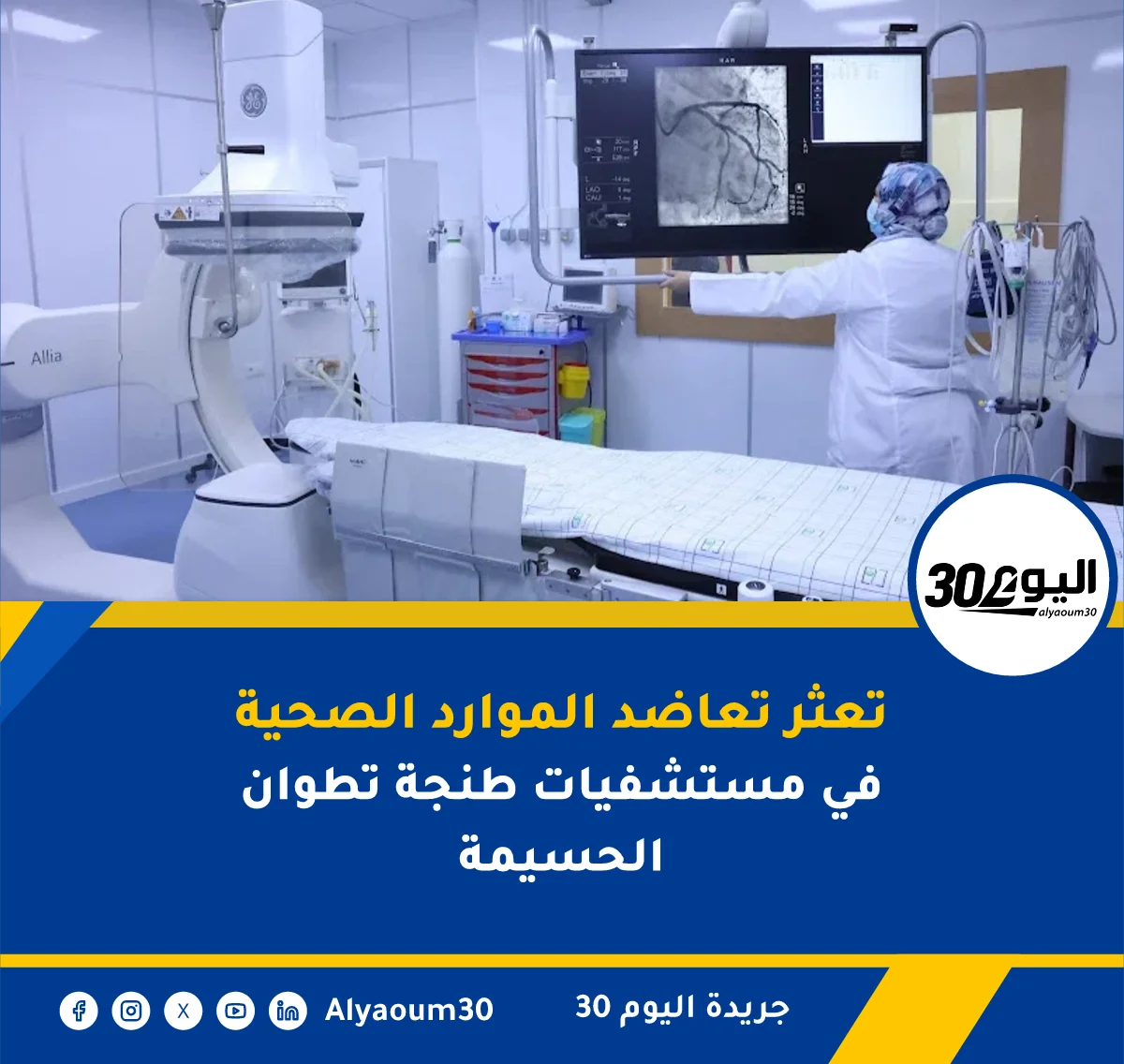 تعثر تعاضد الموارد الصحية في مستشفيات طنجة تطوان الحسيمة