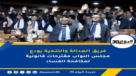 فريق العدالة والتنمية يودع مجلس النواب مقترحات قانونية لمكافحة الفساد