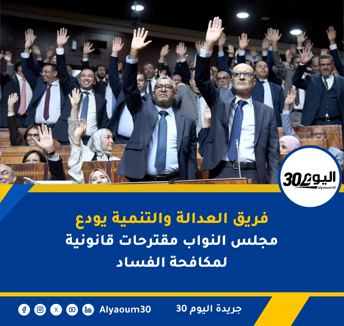 فريق العدالة والتنمية يودع مجلس النواب مقترحات قانونية لمكافحة الفساد