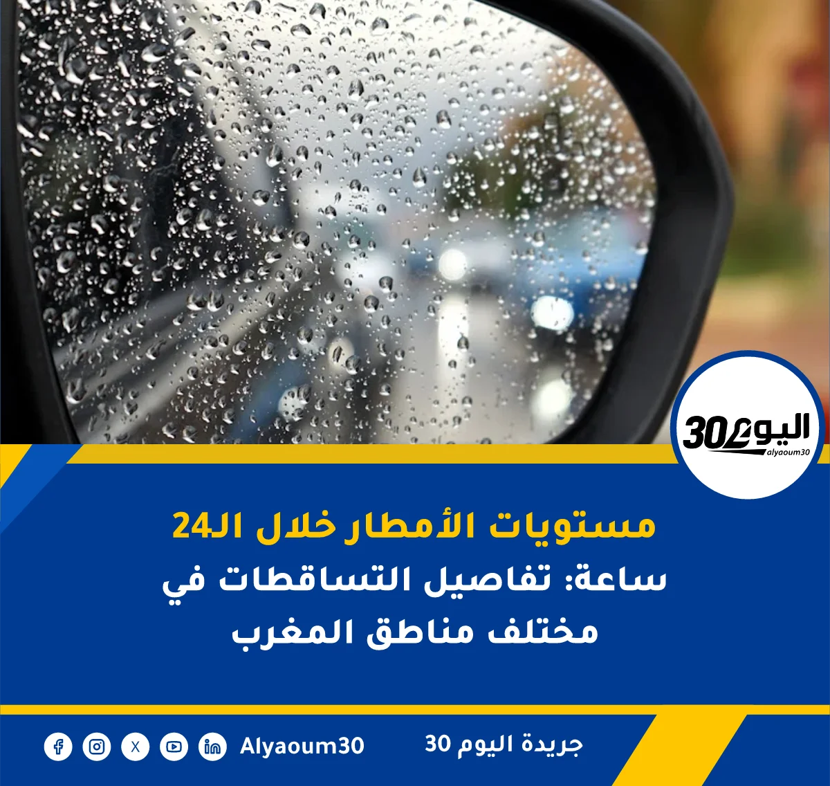 مقاييس الأمطار خلال 24 ساعة: 27 ملم في القصر الكبير والرشيدية والحاجب