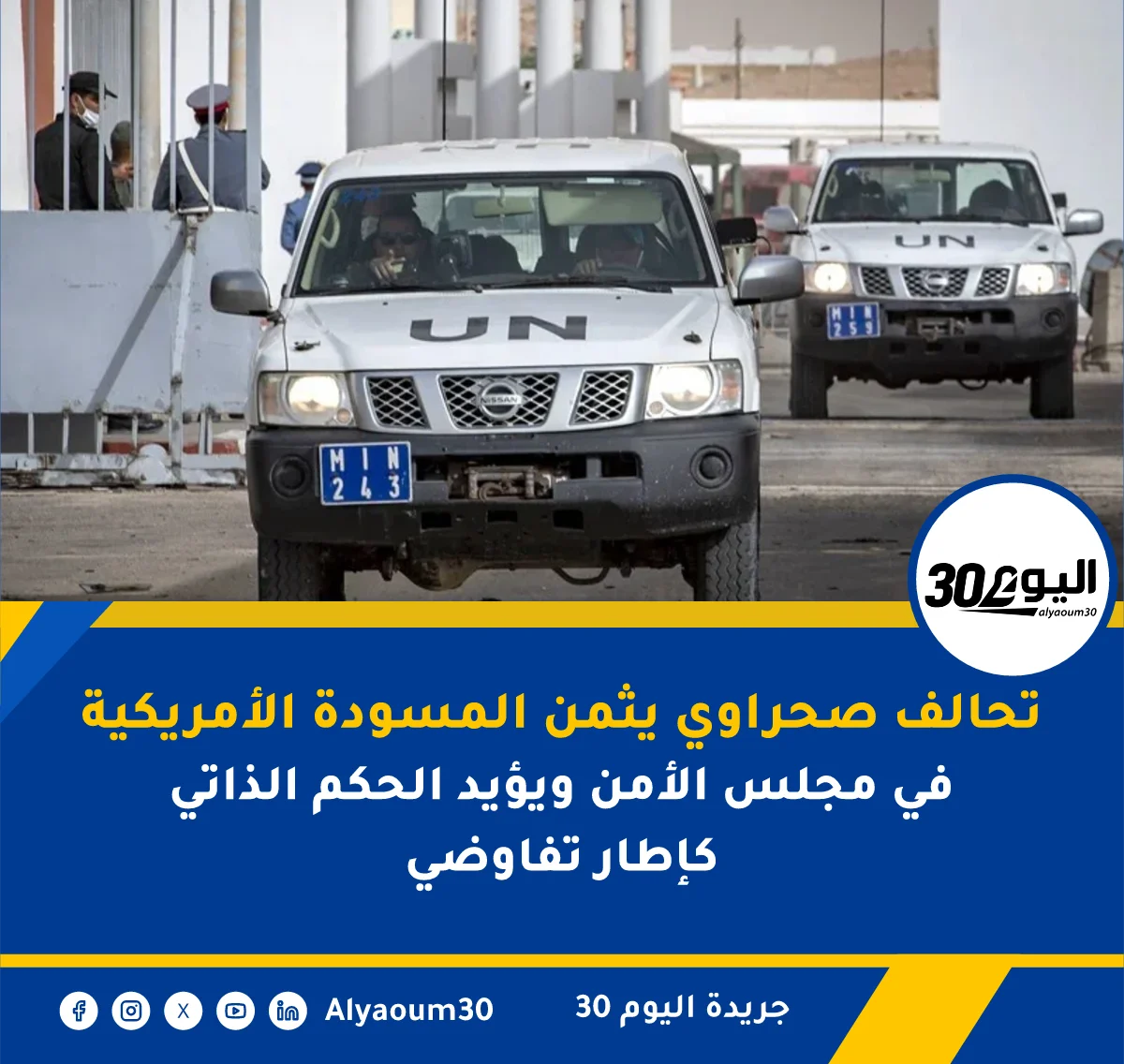 تحالف صحراوي يثمن المسودة الأمريكية في مجلس الأمن ويؤيد الحكم الذاتي كإطار تفاوضي