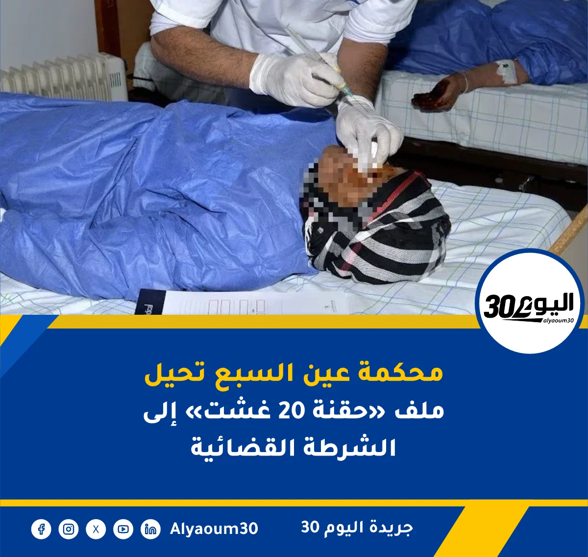 محكمة عين السبع تحيل ملف «حقنة 20 غشت» إلى الشرطة القضائية