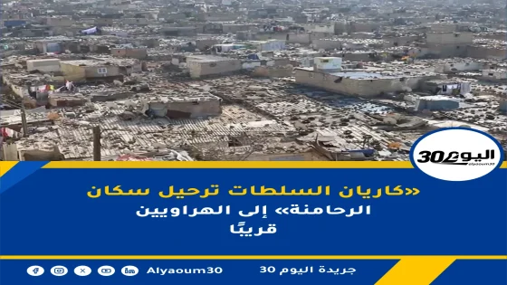 السلطات ترحيل سكان «كاريان الرحامنة» إلى الهراويين قريبًا