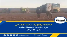 فاجعة زاكورة: بحث قضائي في انقلاب حافلة كانت تقل 26 راكبا