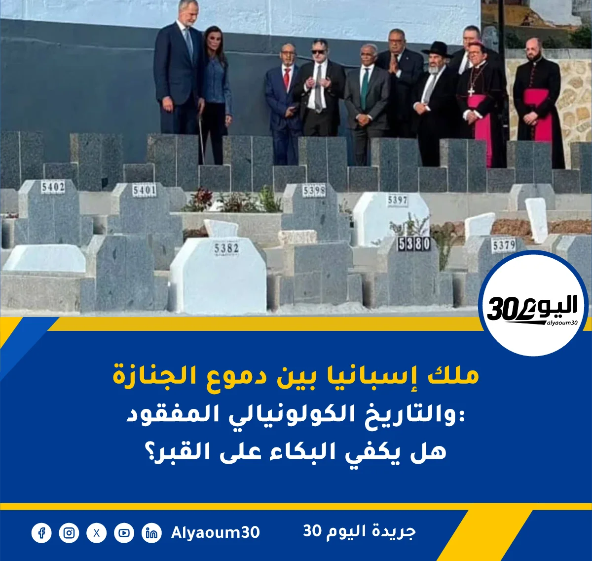 ملك إسبانيا بين دموع الجنازة والتاريخ الكولونيالي المفقود: هل يكفي البكاء على القبر؟