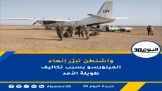 واشنطن تبرّر إنهاء المينورسو بسبب تكاليف طويلة الأمد