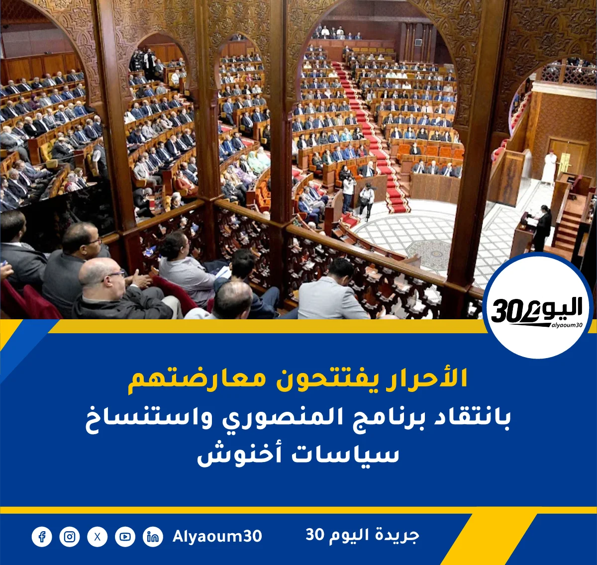 الأحرار يفتتحون معارضتهم بانتقاد برنامج المنصوري واستنساخ سياسات أخنوش
