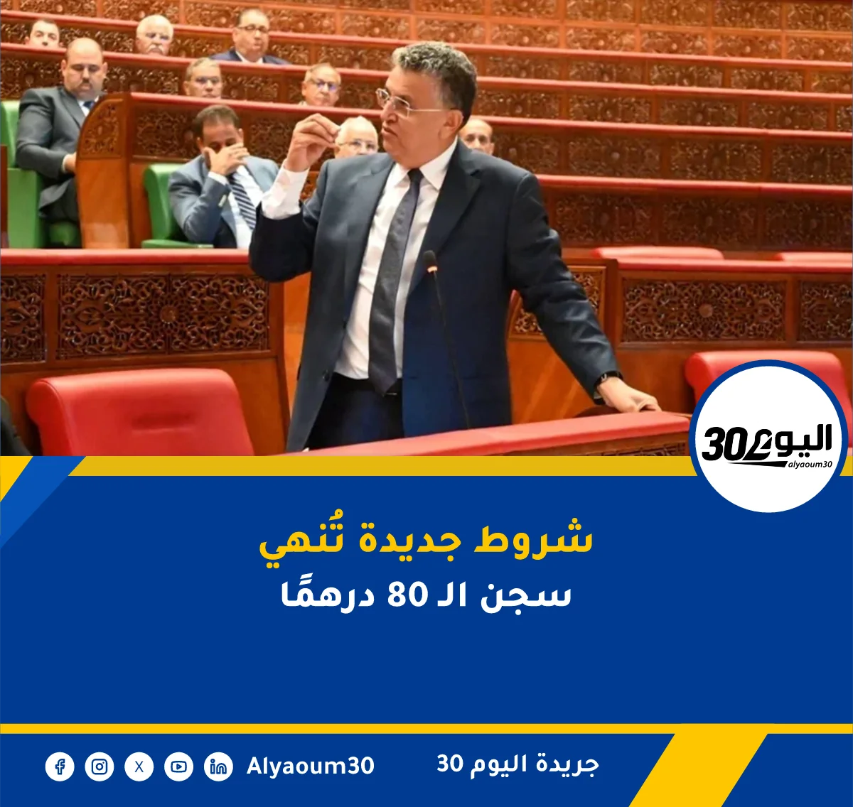 شروط جديدة تُنهي سجن الـ 80 درهمًا