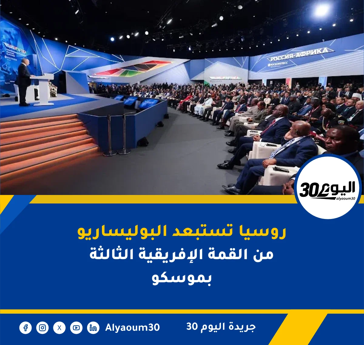 روسيا تستبعد البوليساريو من القمة الإفريقية الثالثة بموسكو