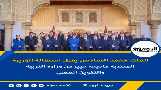 الملك محمد السادس يقبل استقالة الوزيرة المنتدبة ماديحة خيير من وزارة التربية والتكوين المهني
