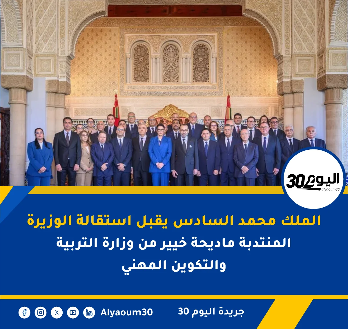 الملك محمد السادس يقبل استقالة الوزيرة المنتدبة ماديحة خيير من وزارة التربية والتكوين المهني