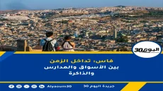 فاس: تداخل الزمن بين الأسواق والمدارس والذاكرة