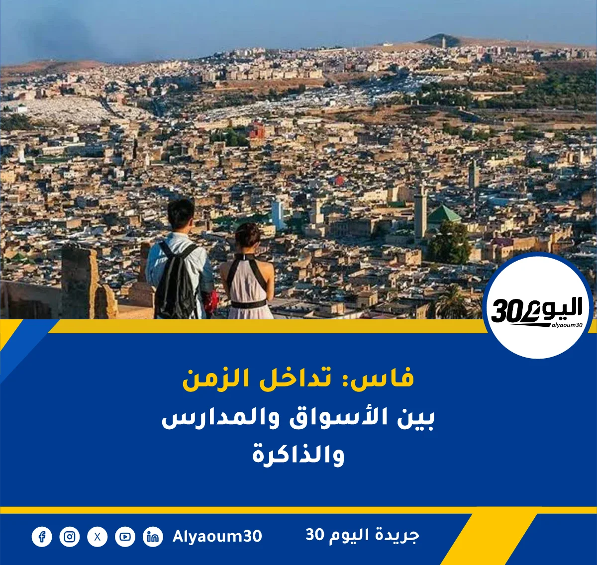 فاس: تداخل الزمن بين الأسواق والمدارس والذاكرة