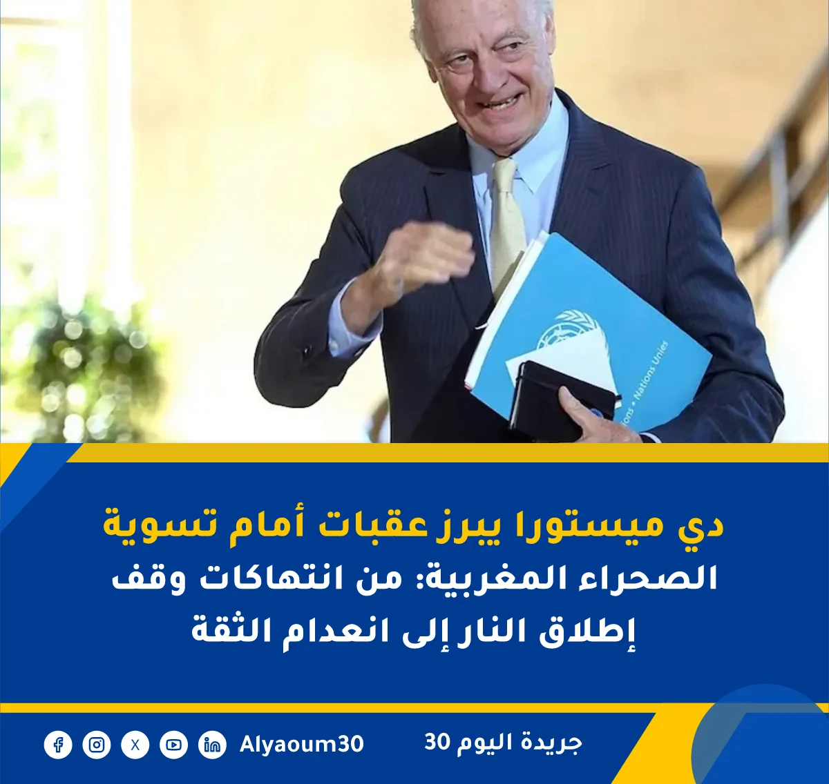 دي ميستورا يبرز عقبات أمام تسوية الصحراء المغربية: من انتهاكات وقف إطلاق النار إلى انعدام الثقة