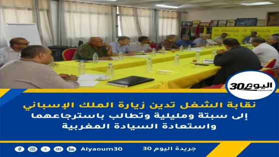نقابة الشغل تدين زيارة الملك الإسباني إلى سبتة ومليلية وتطالب باسترجاعهما واستعادة السيادة المغربية