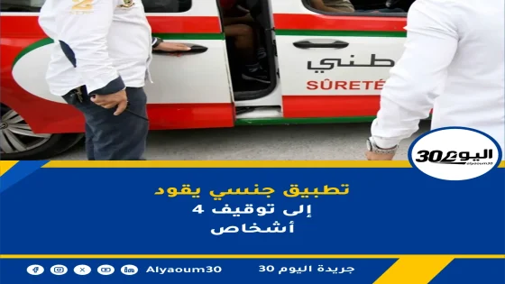 مرتيل: تفكيك شبكة للاستدراج والسلب عبر تطبيق جنسي وتوقيف 4 أشخاص