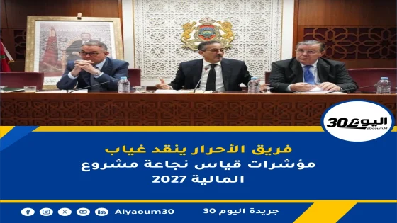 فريق الأحرار ينقد غياب مؤشرات قياس نجاعة مشروع المالية 2027