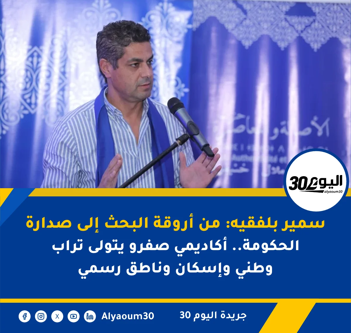 سمير بلفقيه: من أروقة البحث إلى صدارة الحكومة.. أكاديمي صفرو يتولى تراب وطني وإسكان وناطق رسمي