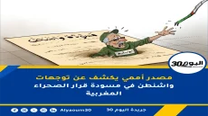 مصدر أممي يكشف عن توجهات واشنطن في مسودة قرار الصحراء المغربية