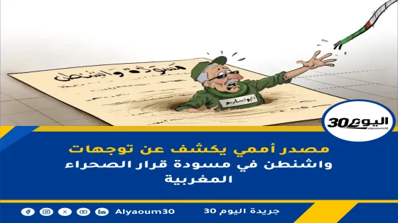 مصدر أممي يكشف عن توجهات واشنطن في مسودة قرار الصحراء المغربية